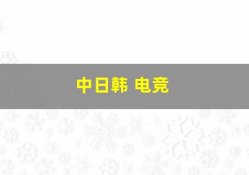 中日韩 电竞